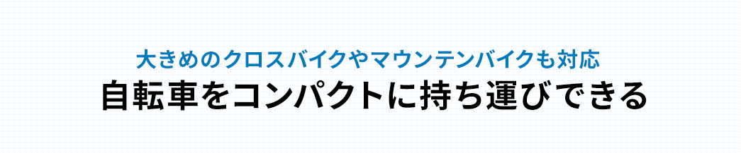 大きめのクロスバイクやマウンテンバイクも対応 自転車をコンパクトに持ち運びできる