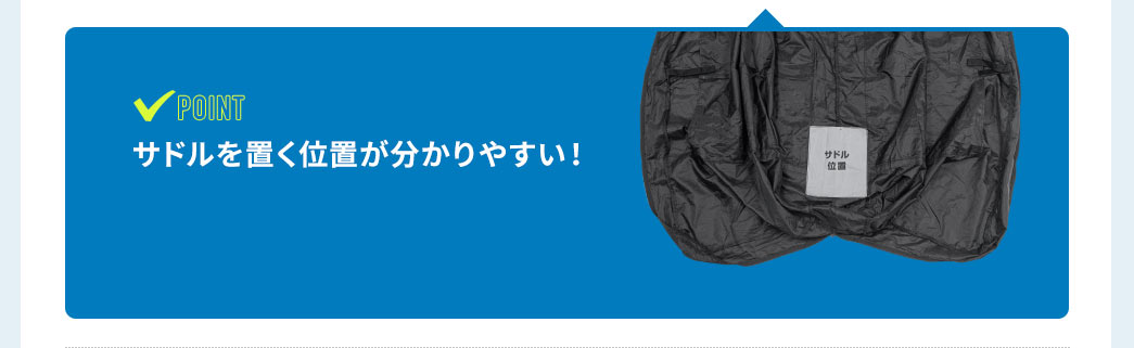 POINT サドルを置く位置が分かりやすい！