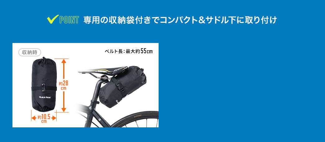 POINT 専用の収納袋付きでコンパクト＆サドル下に取り付け