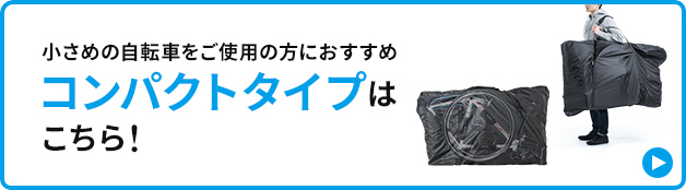 小さめの自転車をご使用の方におすすめ コンパクトタイプはこちら！