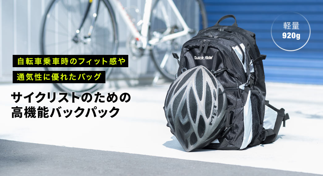 自転車乗車時のフィット感や通気性に優れたバッグ