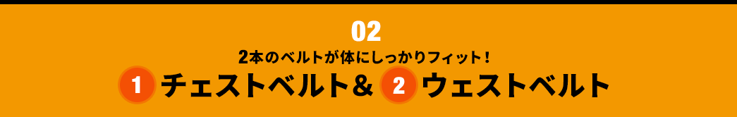 2本のベルトが体にしっかりフィット