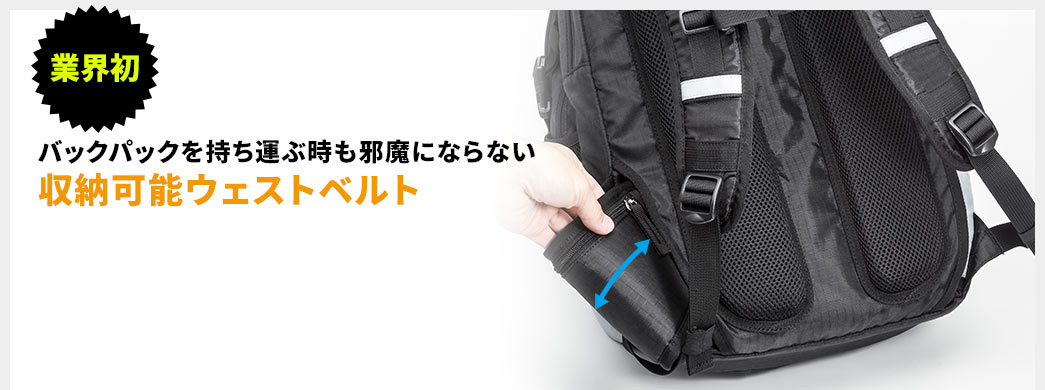 バックパックを持ち運ぶ時も邪魔にならない 収納可能ウェストベルト