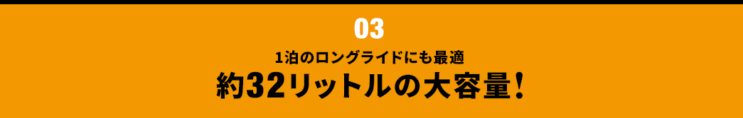 1泊のロングライドにも最適 約32リットルの大容量