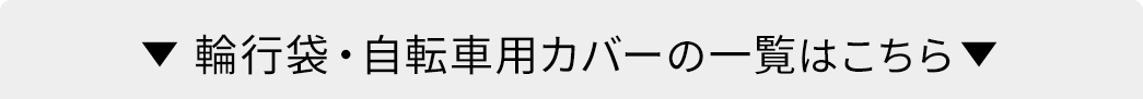 輪行袋・自転車用カバーの一覧はこちら