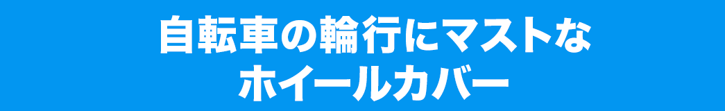 自転車の輪行にマストなホイールカバー