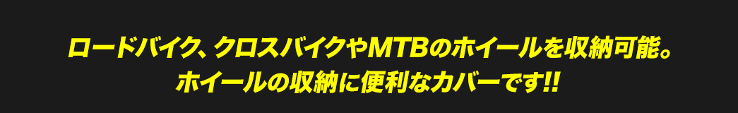 ロードバイク、クロスバイクやMTBのホイールを収納可能