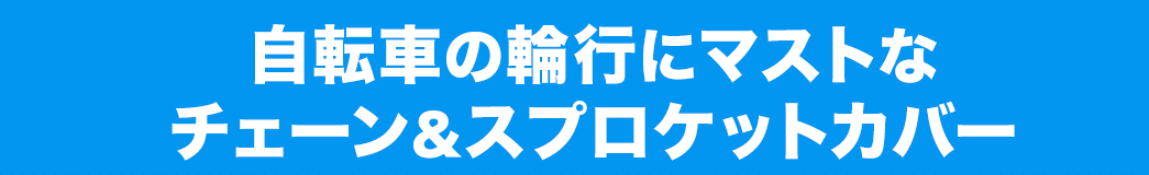 自転車の輪行にマストなチェーン＆スプロケットカバー