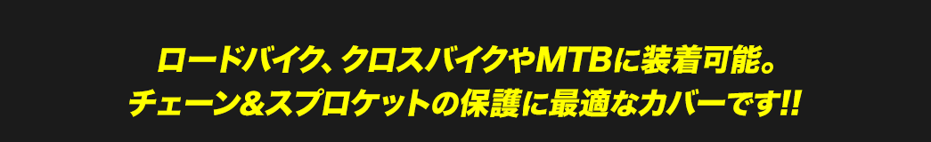 ロードバイク、クロスバイクやMTBに装着可能