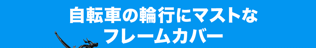 自転車の輪行にマストなフレームカバー