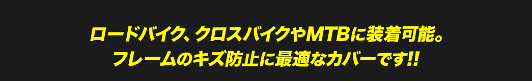 ロードバイク、クロスバイクやMTBに装着可能