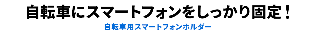 自転車にスマートフォンをしっかり固定！ 自転車用スマートフォンホルダー