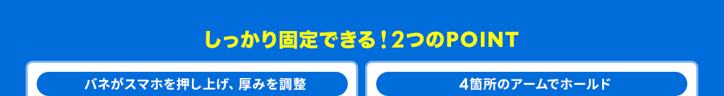 しっかり固定できる！2つのPOINT