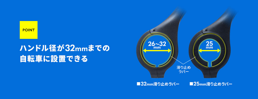 POINT ホルダー径が32mmまでの自転車に設置できる