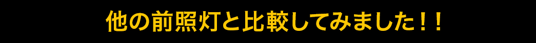 他の前照灯と比較してみました