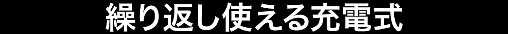 繰り返し使える充電式