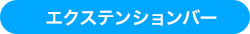 エクステンションバー