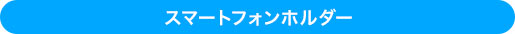 スマートフォンホルダー