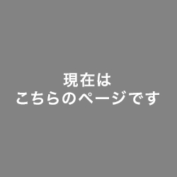 現在はこちらのページです