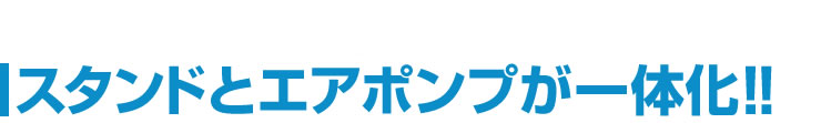 スタンドとエアポンプが一体化