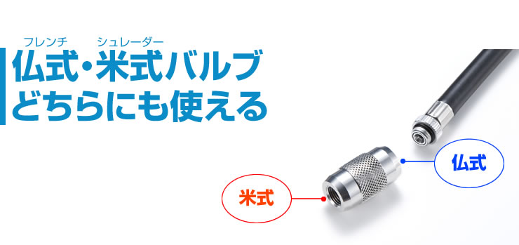 仏式・米式バルブ どちらにも使える