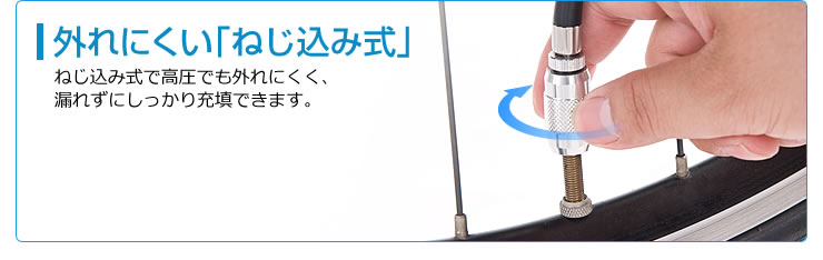 外れにくい「ねじ込み式」