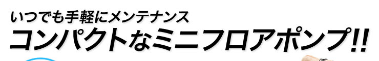 いつでも手軽にメンテナンス　コンパクトなミニフロアポンプ