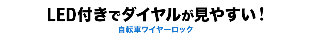 LED付きでダイヤルが見やすい 自転車ワイヤーロック