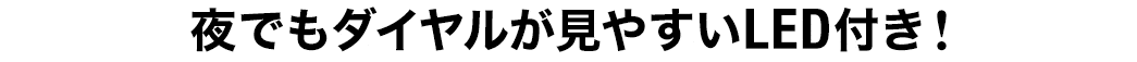 夜でもダイヤルが見やすいLED付き