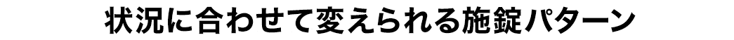 状況に合わせて変えられる施錠パターン