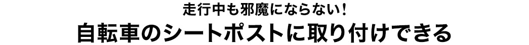 走行中も邪魔にならない 自転車のシートポストに取り付けできる