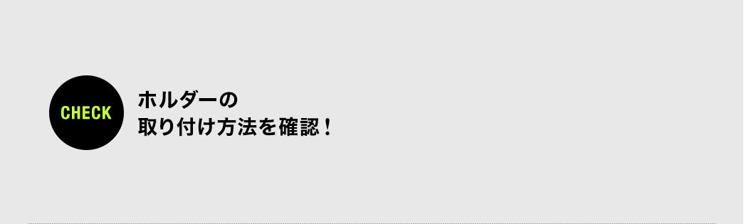 ホルダーの取り付け方法を確認