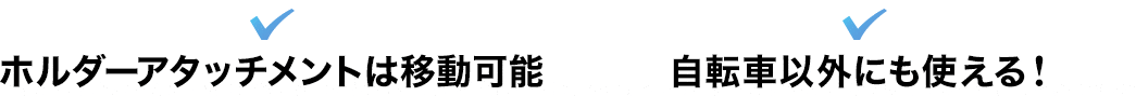 ホルダーアタッチメントは移動可能 自転車以外にも使える