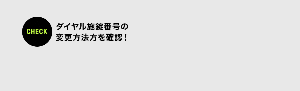 ダイヤル施錠番号の変更方法を確認