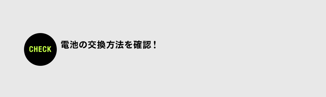 電池の交換方法を確認