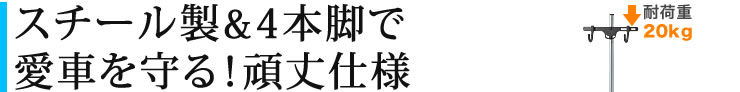 スチール製＆4本脚で愛車を守る　頑丈使用