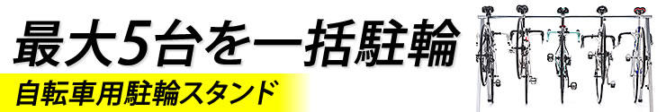 最大5台を一括駐輪 自転車用駐輪スタンド