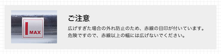 広げすぎた場合の外れ防止のため、赤線の目印が付いています