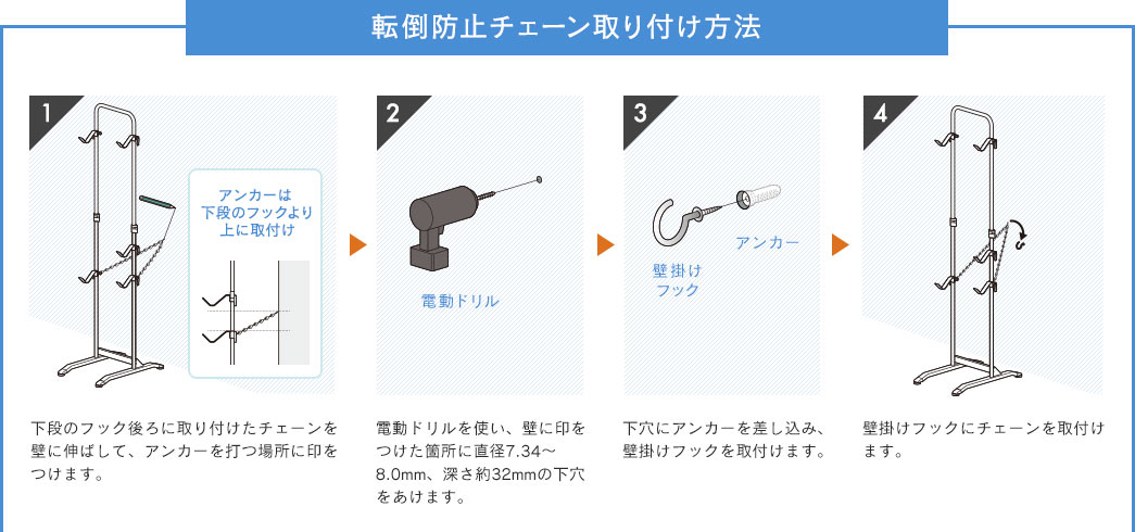 転倒防止チェーン取り付け方法