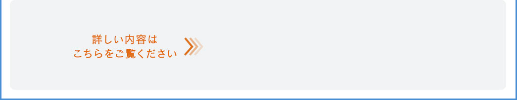 詳しい内容はこちらをご覧ください