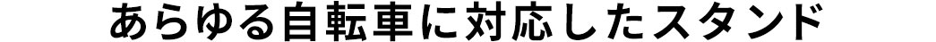 あらゆる自転車に対応したスタンド