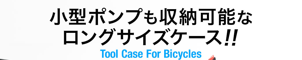 小型ポンプも収納可能なロングサイズケース Tool Case For Bicycles