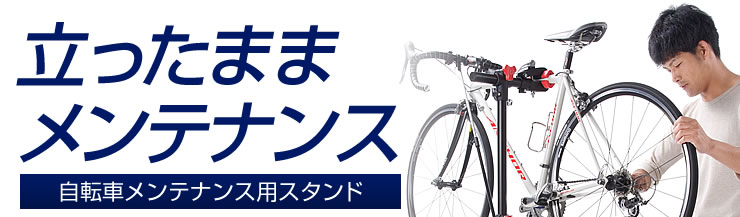 立ったままメンテンナンス　自転車メンテナンス用スタンド