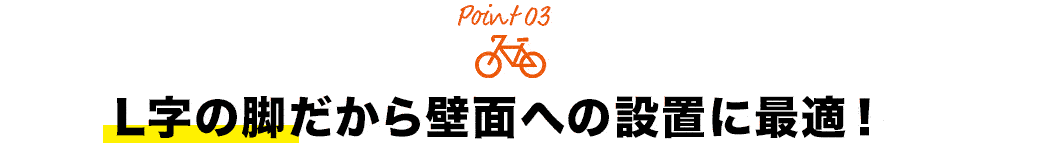 L字の脚だから壁面への設置に最適