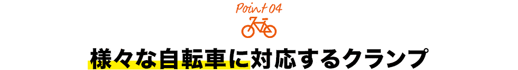 様々な自転車に対応するクランプ