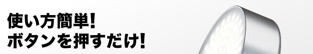 使い方簡単 ボタンを押すだけ