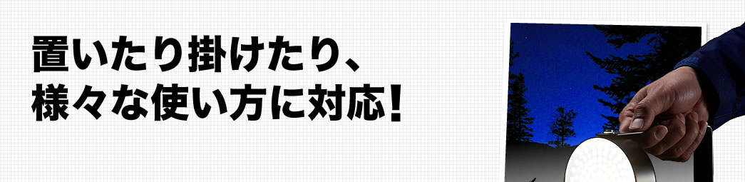 置いたり掛けたり、様々な使い方に対応