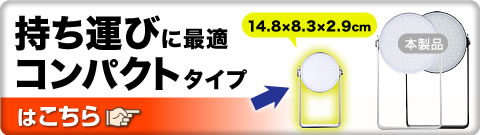 持ち運びに最適 コンパクトタイプはこちら