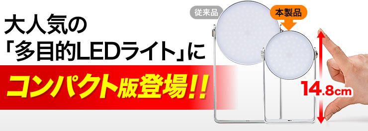 大人気の「多目的LEDライト」にコンパクト版登場