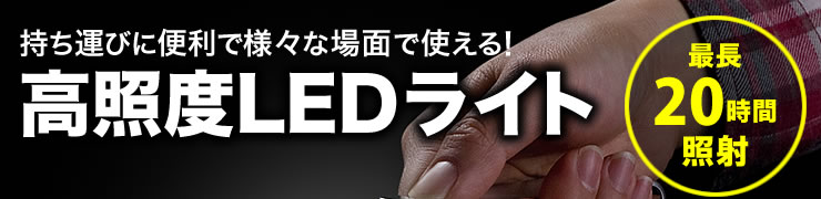 持ち運びに便利で様々な場面で使える　高照度LEDライト　最長20時間照射